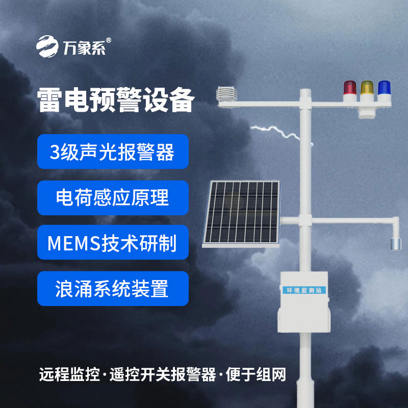 雷电预警监控系统